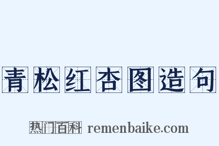 青松红杏图造句是什么意思的图片